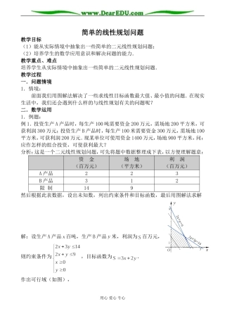 苏教版必修5高中数学简单的线性规划问题3