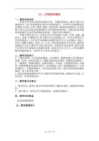 高中数学：15.1 多面体概念、性质及其应用 教案（沪教版高三上）