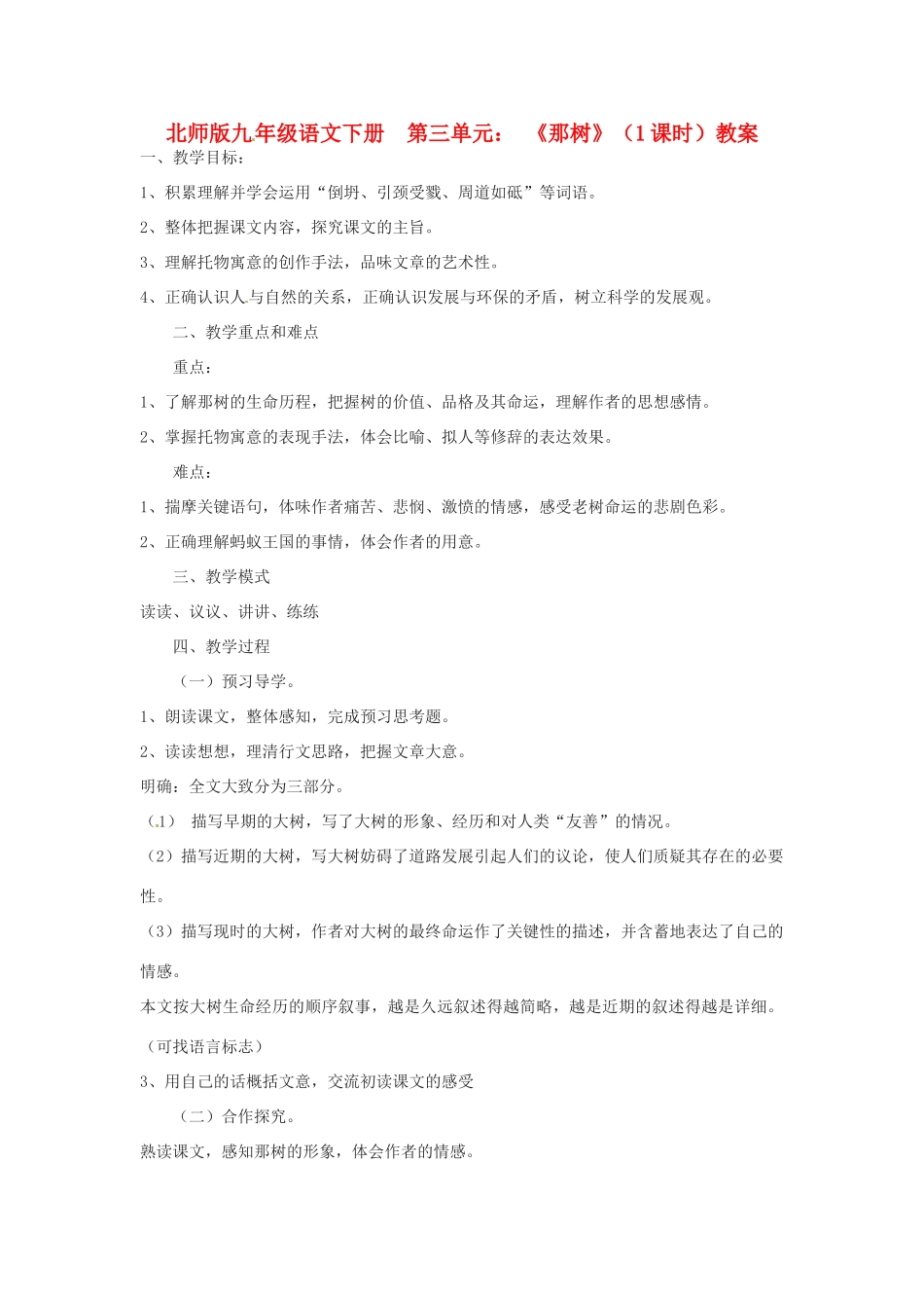山东省滕州市大坞镇大坞中学九年级语文下册《那树》教案 北师大版_第1页
