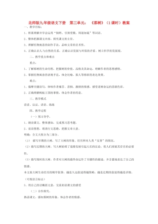 山东省滕州市大坞镇大坞中学九年级语文下册《那树》教案 北师大版