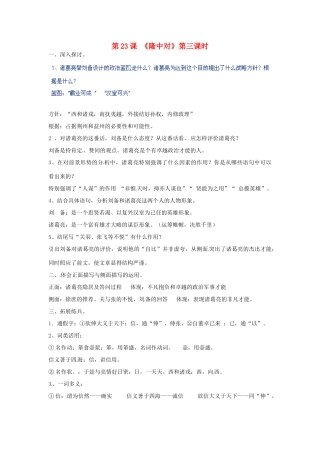 河北省青龙满族自治县逸夫中学九年级语文上册 第23课《隆中对》第三课时教案 新人教版