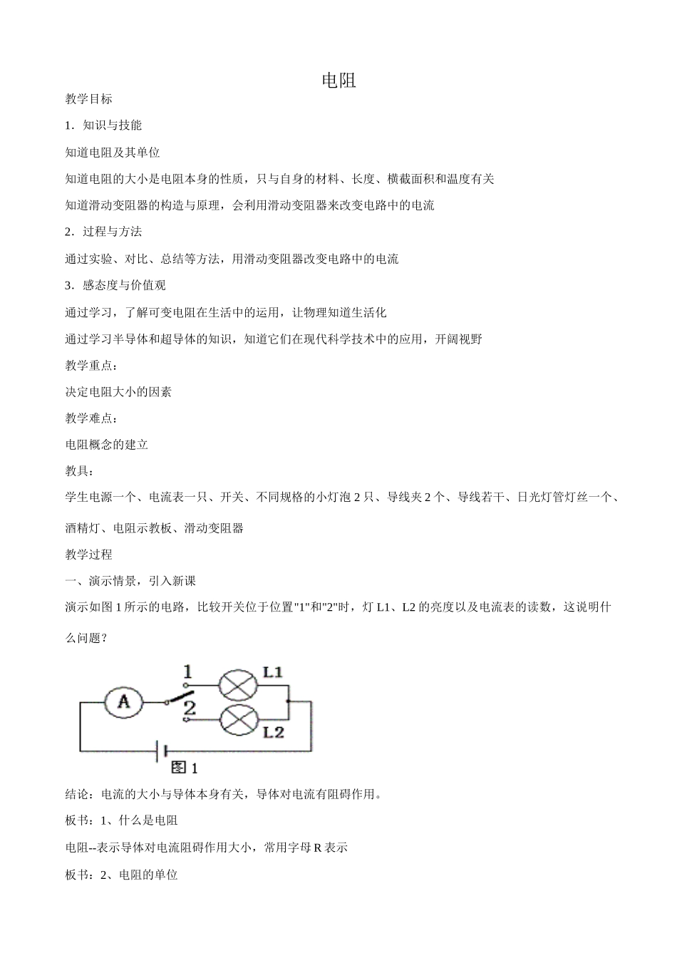 鲁科版九年级物理电阻2_第1页