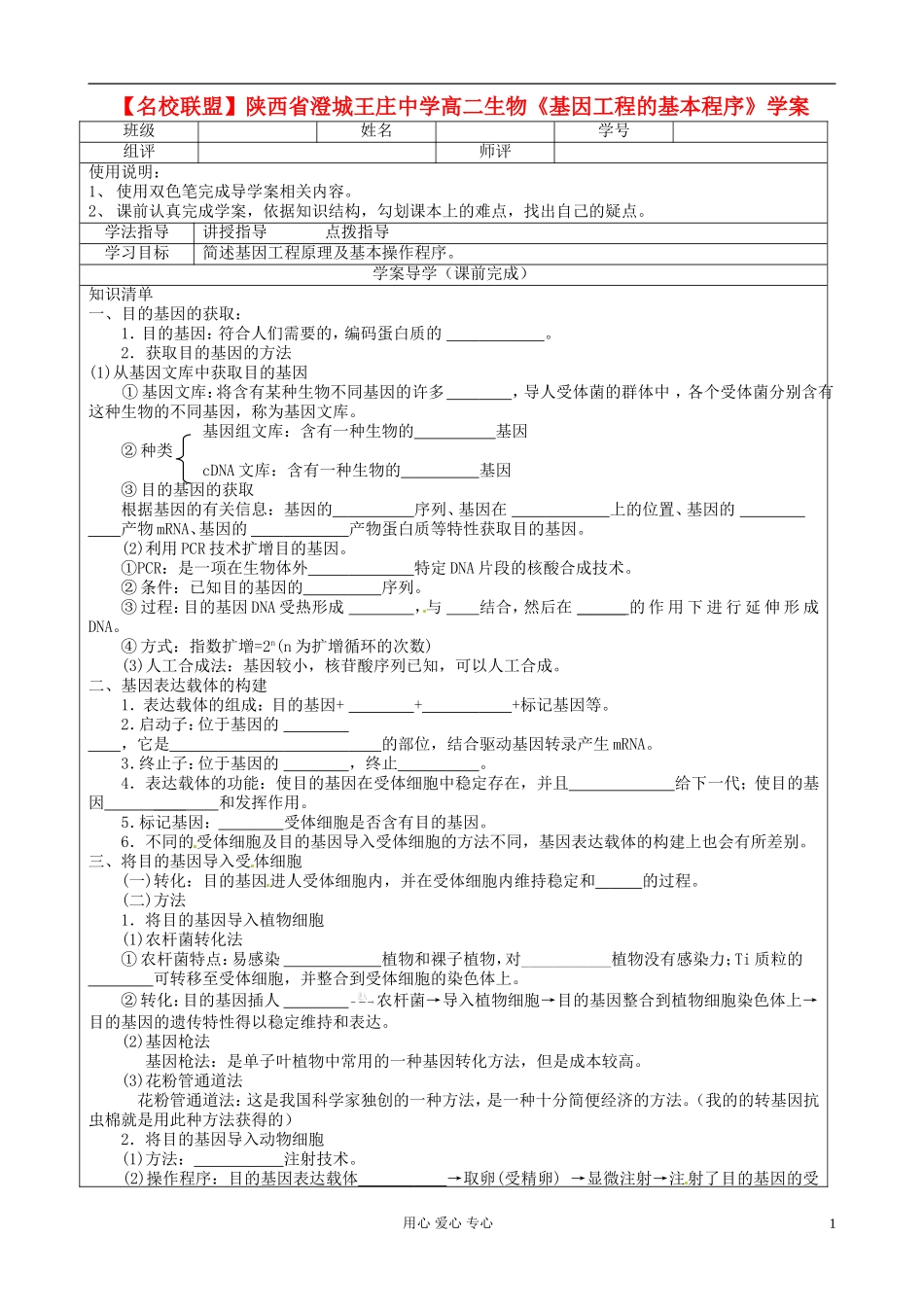 【名校联盟】陕西省澄城王庄中学高二生物《基因工程的基本程序》学案_第1页