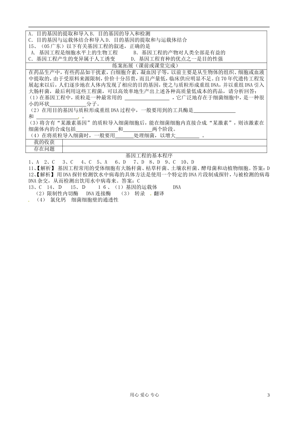 【名校联盟】陕西省澄城王庄中学高二生物《基因工程的基本程序》学案_第3页