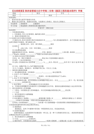 【名校联盟】陕西省澄城王庄中学高二生物《基因工程的基本程序》学案