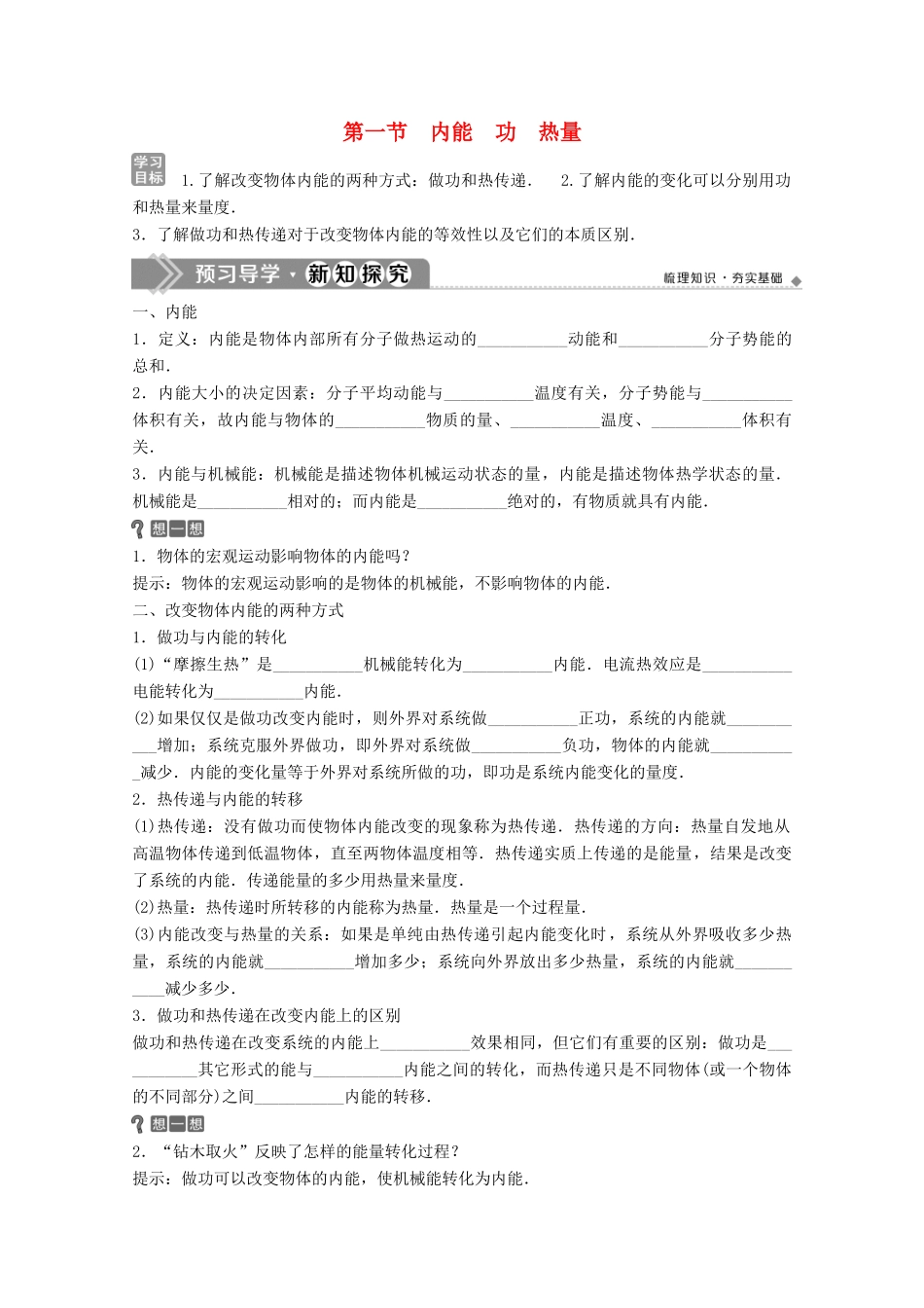 高中物理 第三章 热力学基础 第一节 内能 功 热量学案 粤教版选修3-3-粤教版高中选修3-3物理学案_第1页