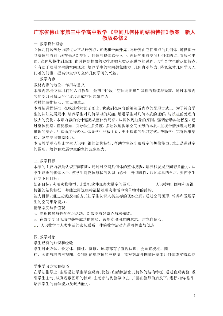 广东省佛山市第三中学高中数学 《空间几何体的结构特征》教案  新人教版必修2_第1页