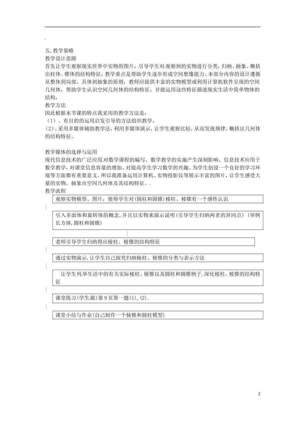 广东省佛山市第三中学高中数学 《空间几何体的结构特征》教案  新人教版必修2_第2页