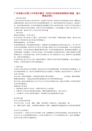 广东省佛山市第三中学高中数学 《空间几何体的结构特征》教案  新人教版必修2