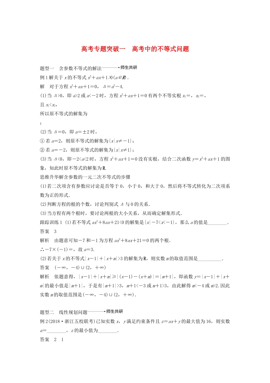 （浙江专用）高考数学新增分大一轮复习 第二章 不等式 专题突破一 高考中的不等式问题讲义（含解析）-人教版高三全册数学教案_第1页