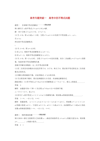 （浙江专用）高考数学新增分大一轮复习 第二章 不等式 专题突破一 高考中的不等式问题讲义（含解析）-人教版高三全册数学教案