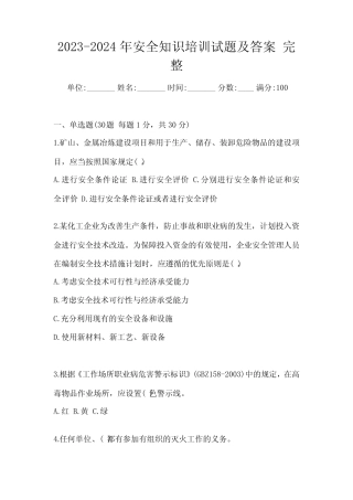 2023-2024年安全知识培训试题及答案 完整 