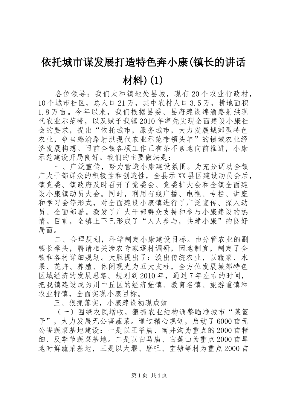 依托城市谋发展打造特色奔小康(镇长的讲话)(1)_第1页