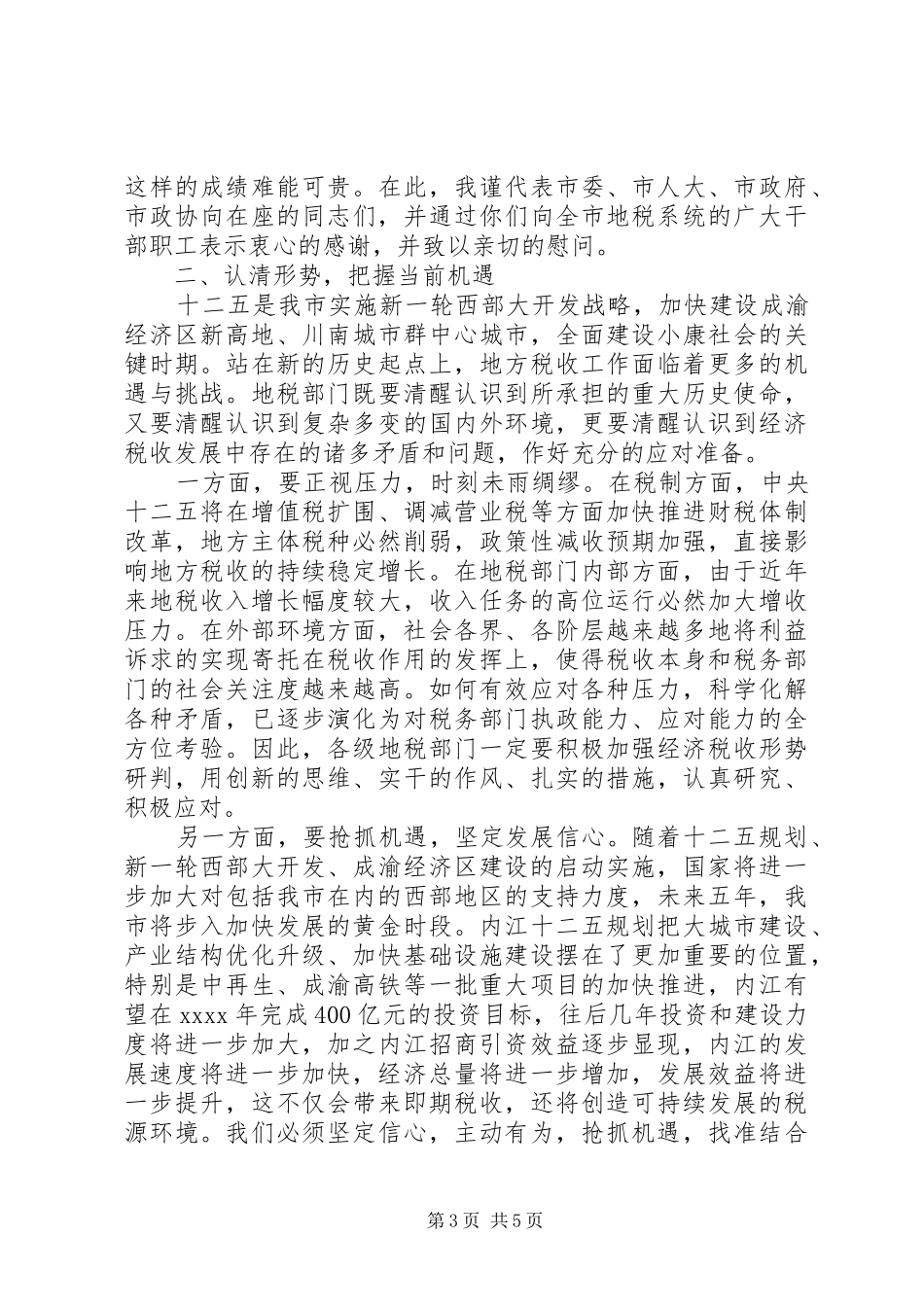 常务副市长地税工作会议讲话发言_第3页