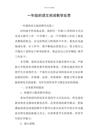 一年级的语文阅读教学反思