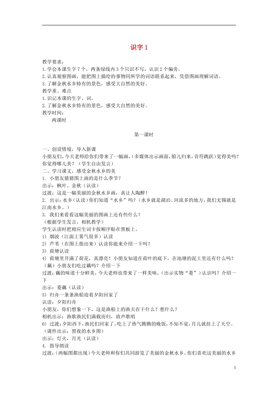 二年级语文上册 识字1 2教案 苏教版_第1页