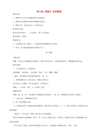 甘肃省张掖市城关中学八年级语文上册 第4课《蚂蚁》名师教案 北师大版