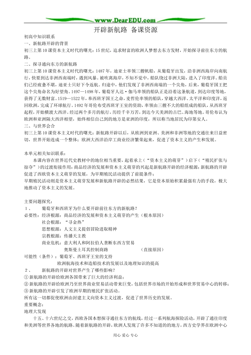 新人教版高中历史必修2开辟新航路 备课资源_第1页