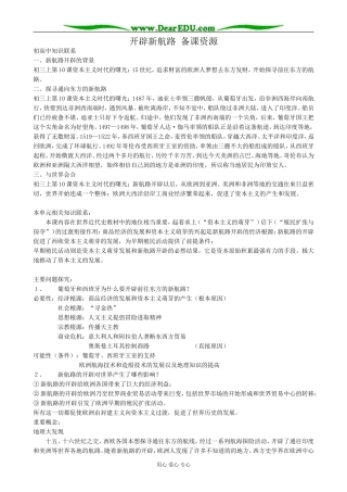 新人教版高中历史必修2开辟新航路 备课资源