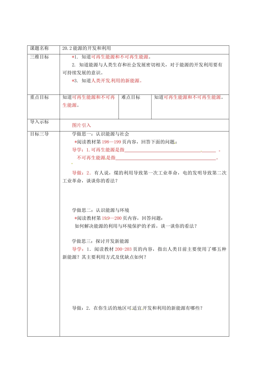 重庆市九年级物理全册 20.2 能源的开发和利用教案 （新版）沪科版-（新版）沪科版初中九年级全册物理教案_第2页