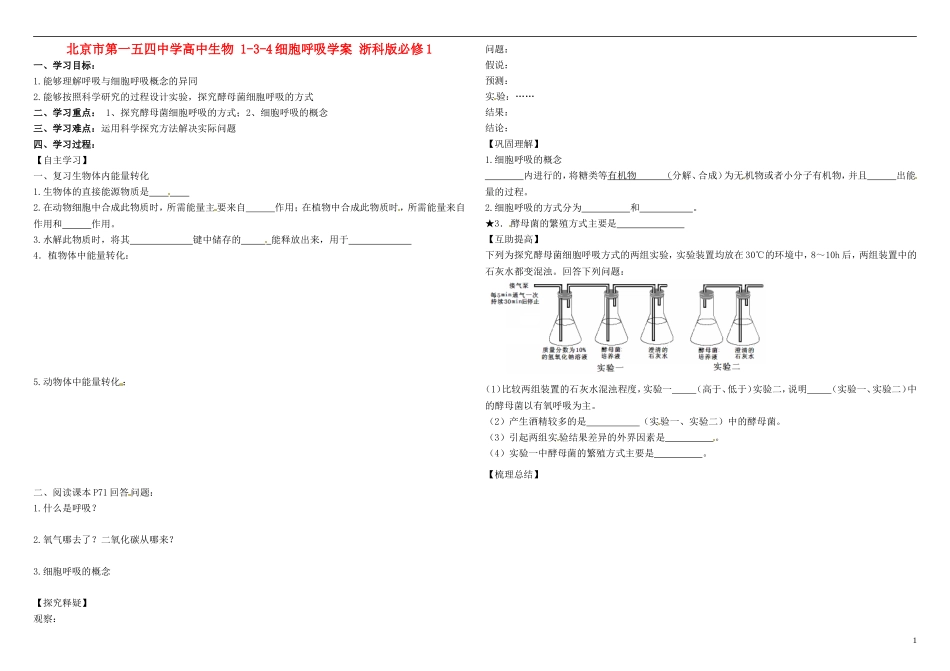北京市第一五四中学高中生物 1-3-4细胞呼吸学案 浙科版必修1_第1页