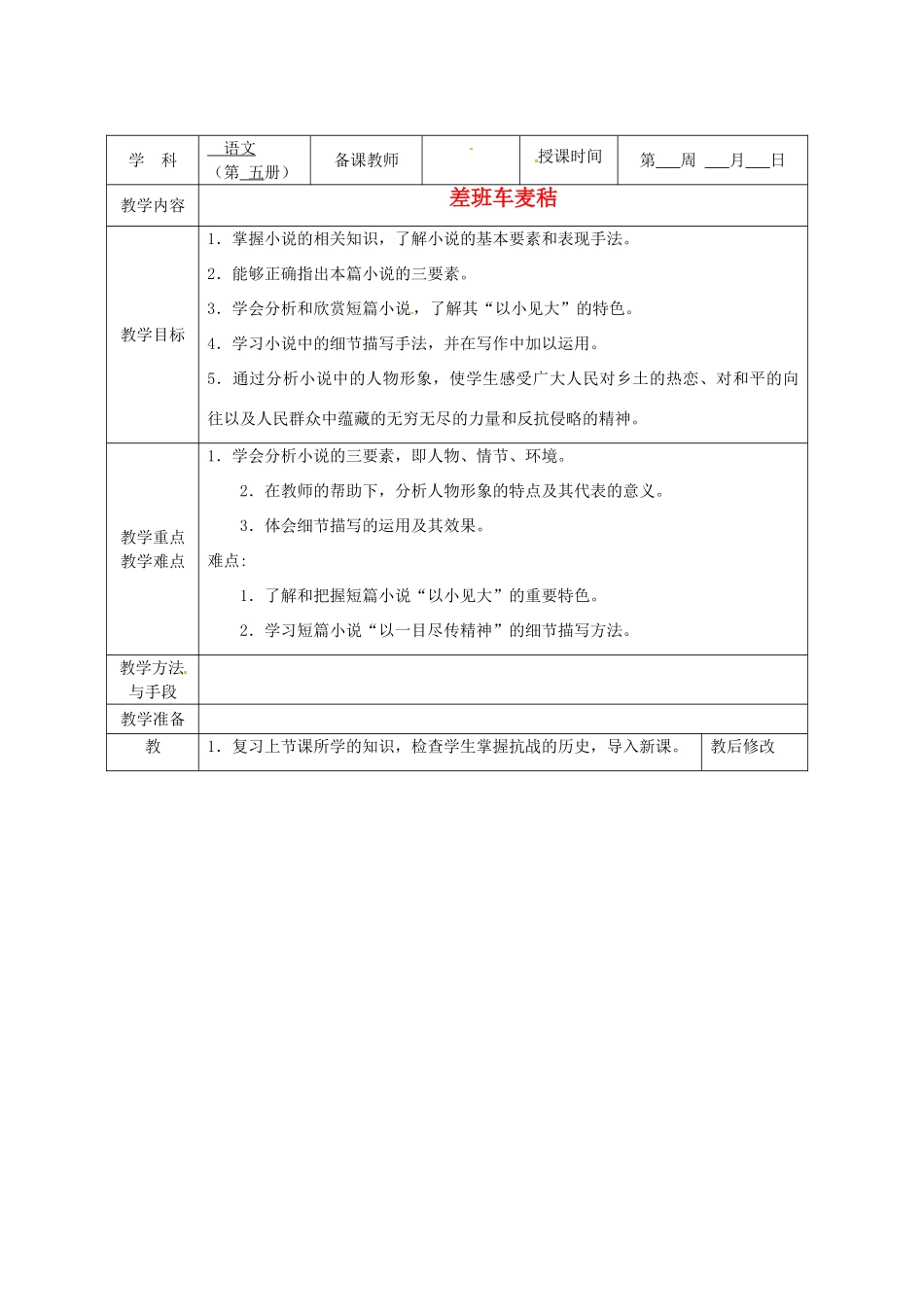 广西永福县实验中学九年级语文上册《第7课  差班车麦秸》教案 人教新课标版_第1页