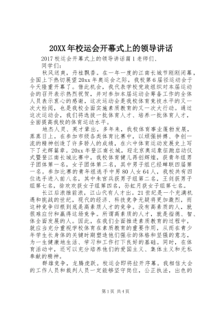20XX年校运会开幕式上的领导讲话发言