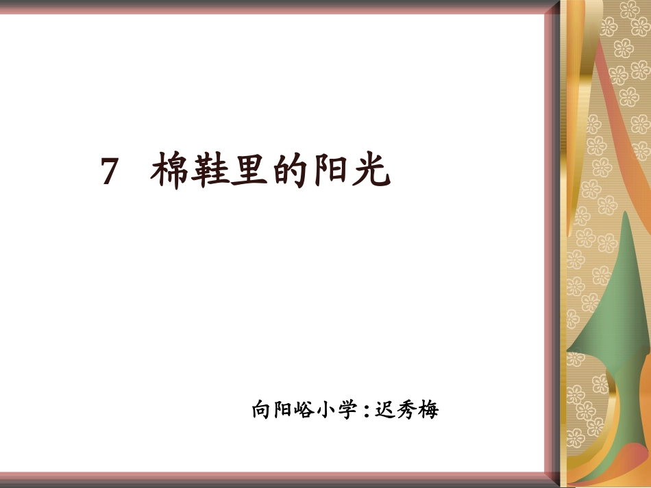 棉鞋里的阳光课件修改课件 _第2页