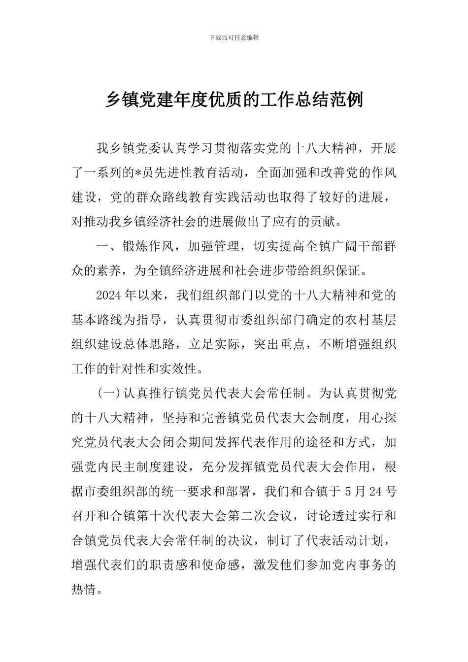 乡镇党建年度优质的工作总结范例_第1页