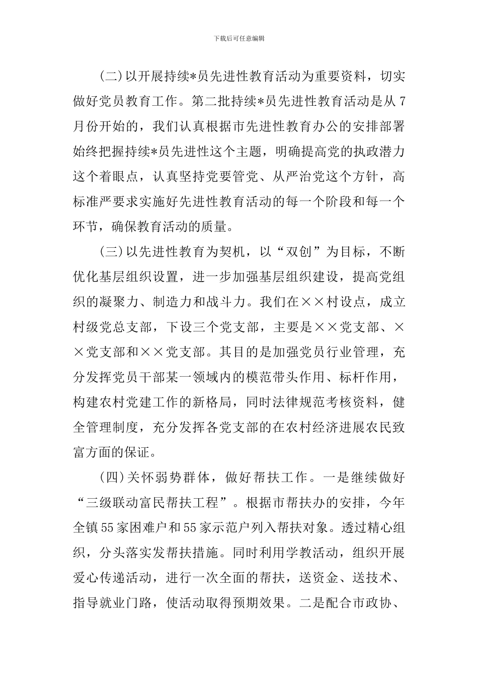 乡镇党建年度优质的工作总结范例_第2页