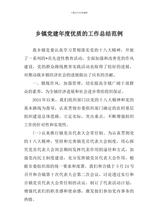 乡镇党建年度优质的工作总结范例