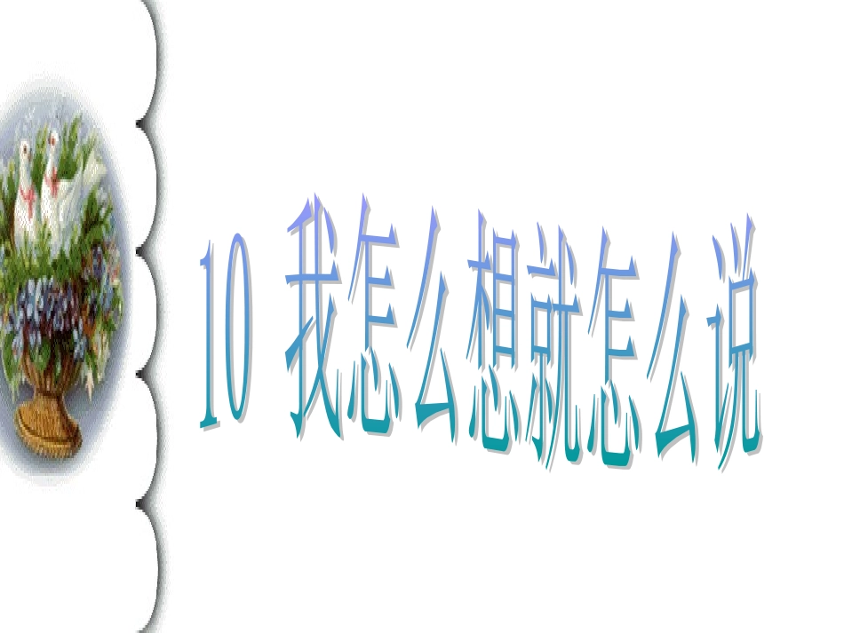 我怎么想就怎么说新_第1页