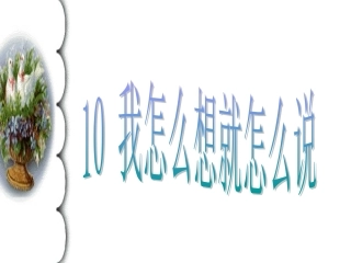 我怎么想就怎么说新