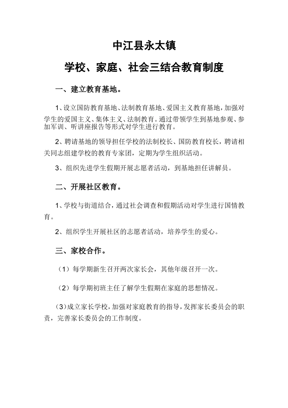 中江县永太镇三结合教育制度_第1页