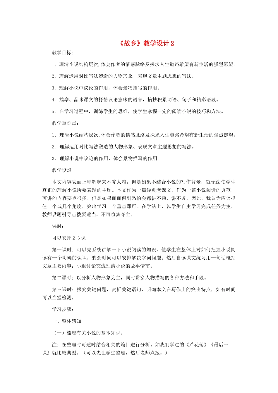 九年级语文上册 《故乡》教学设计2 人教新课标版_第1页