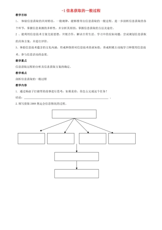 高中信息技术 2-1信息获取的一般过程教案一 教科版必修1