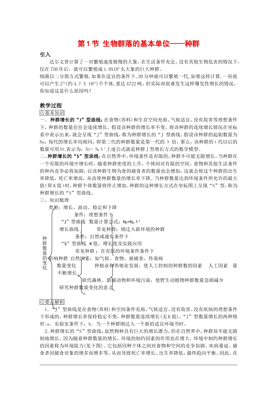 高中生物：3.1《 生物群落的基本单位——种群》学案（5）（苏教版必修3）_第1页