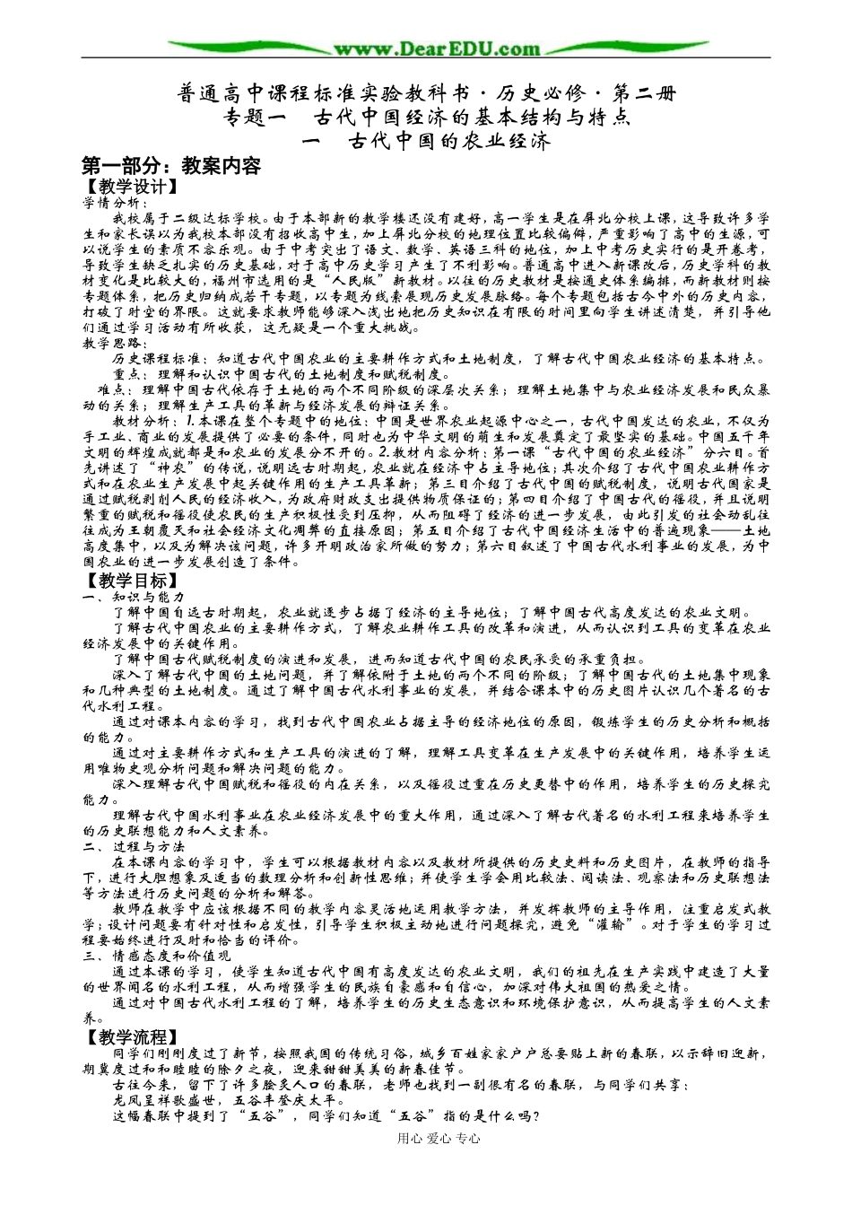 人民版必修二高中历史专题一古代中国的农业经济教案_第1页