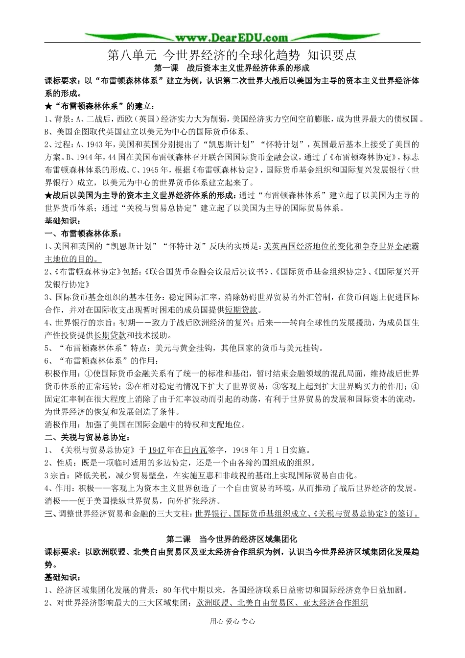新人教版高中历史必修2第八单元 今世界经济的全球化趋势 知识要点_第1页