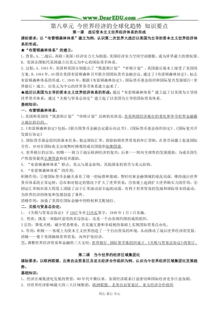 新人教版高中历史必修2第八单元 今世界经济的全球化趋势 知识要点