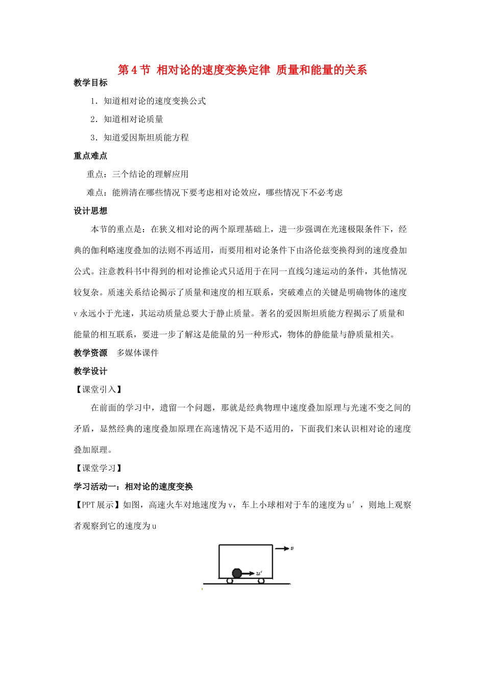 高中物理 第六章 相对论 第4节 相对论的速度变换定律 质量和能量的关系教案 教科版选修3-4-教科版高二选修3-4物理教案_第1页