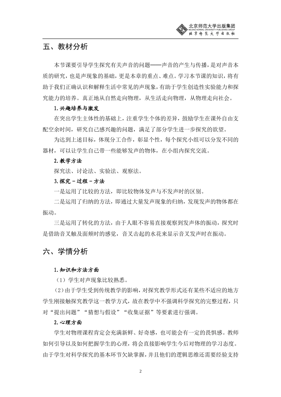 声音的产生与传播教学设计_第2页