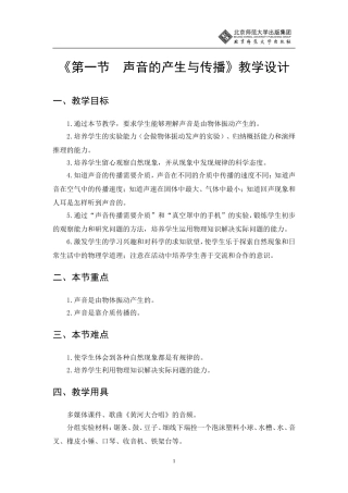 声音的产生与传播教学设计