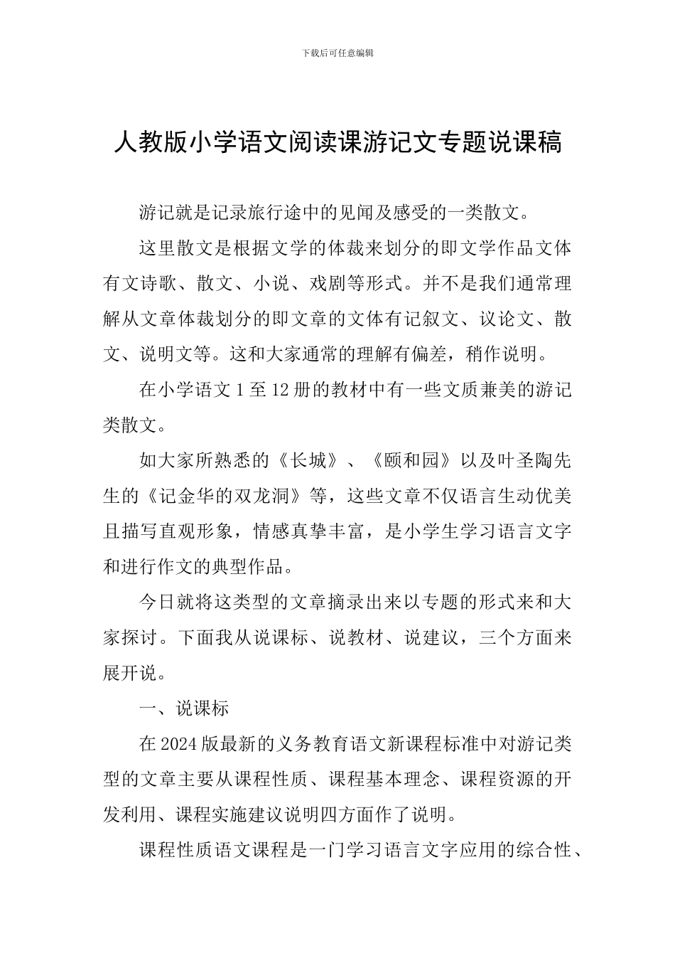 人教版小学语文阅读课游记文专题说课稿_第1页