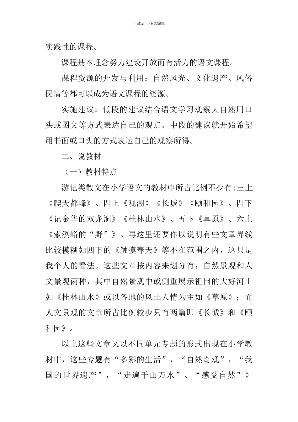 人教版小学语文阅读课游记文专题说课稿_第2页
