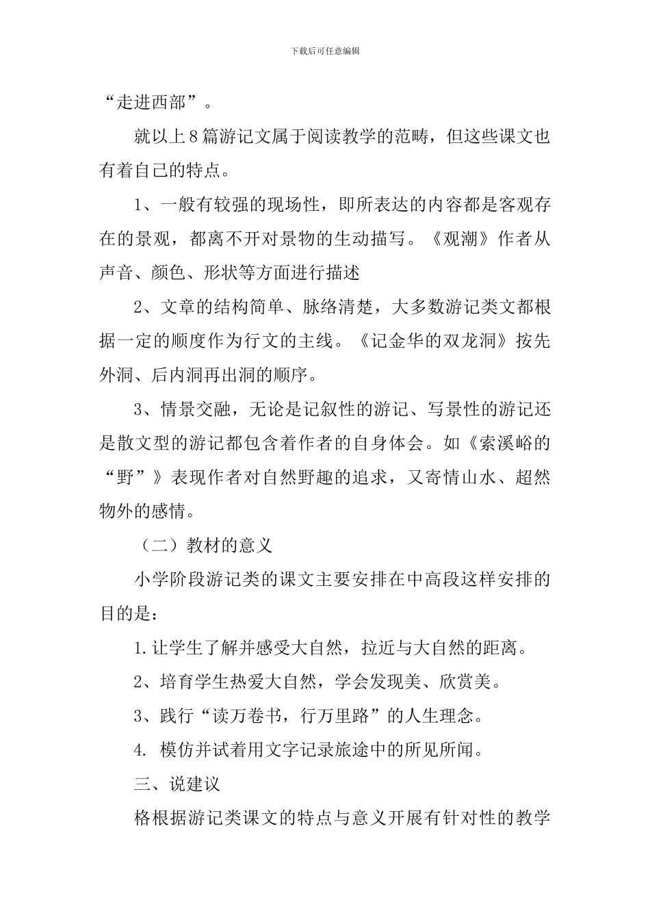 人教版小学语文阅读课游记文专题说课稿_第3页