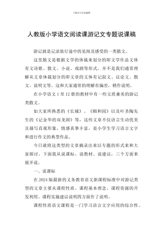 人教版小学语文阅读课游记文专题说课稿