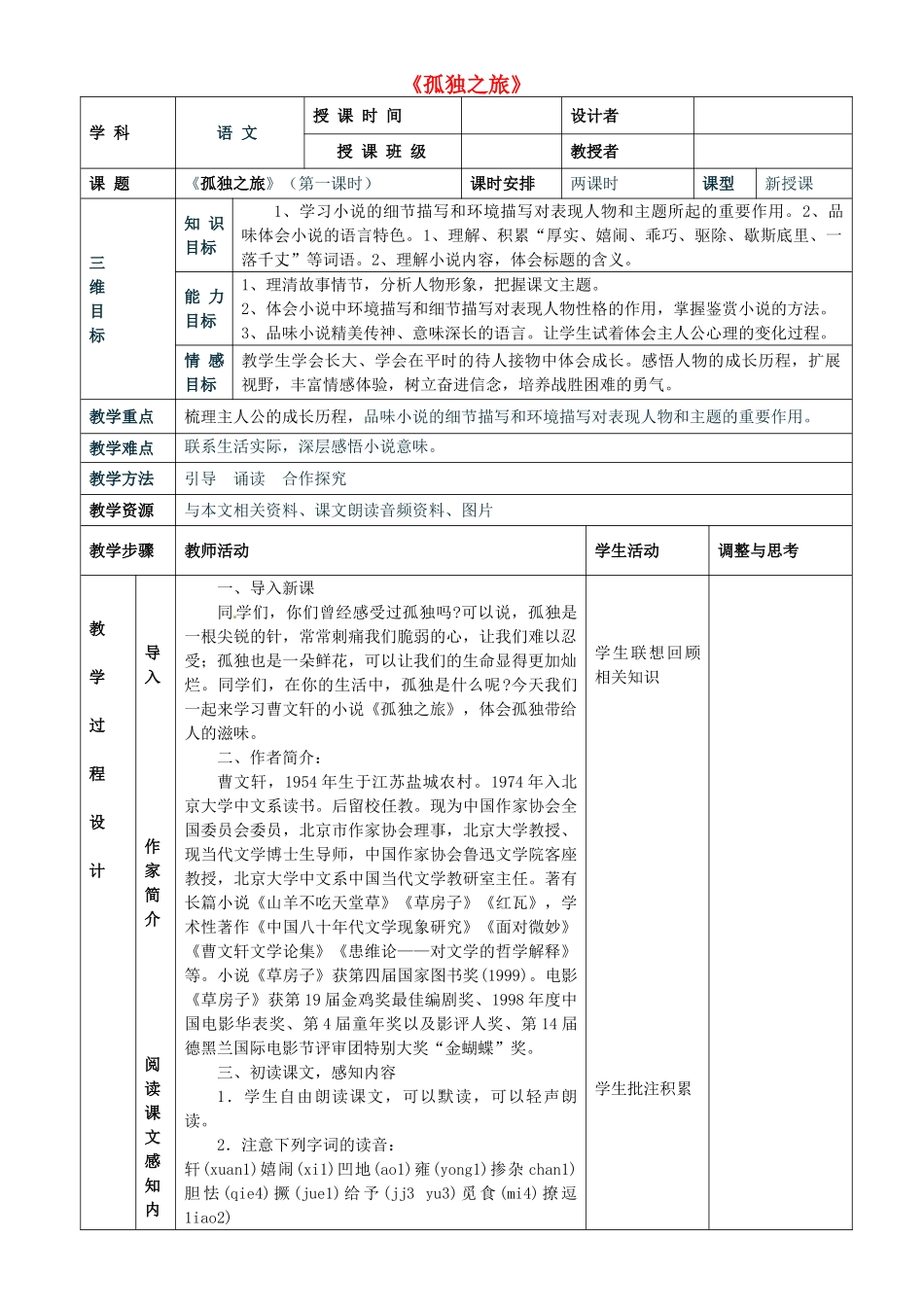 四川省宜宾市南溪四中九年级语文上册《孤独之旅》表格式教案 新人教版_第1页