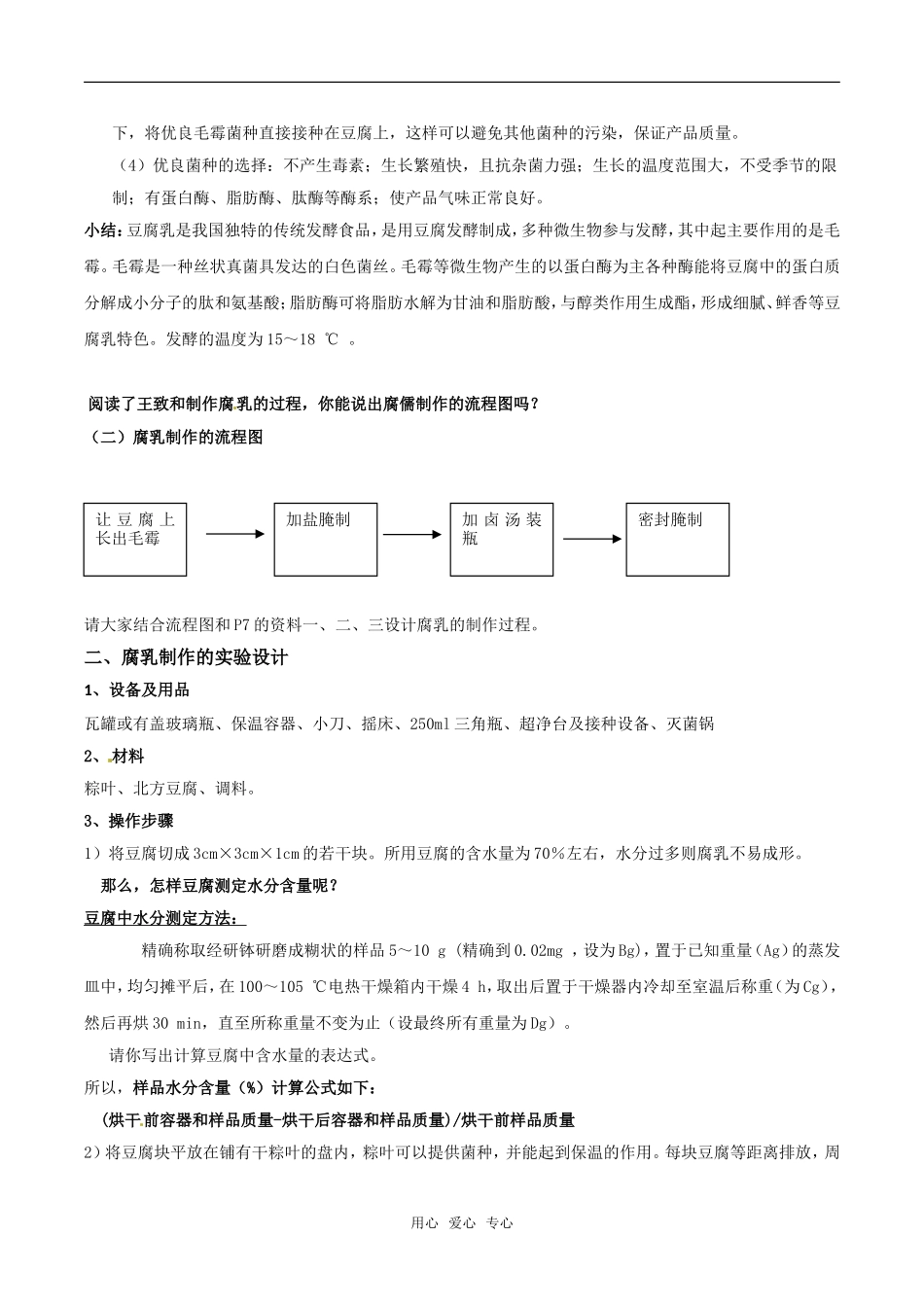 高中生物：1.2《腐乳的制作》学案（4）新人教版选修1_第3页