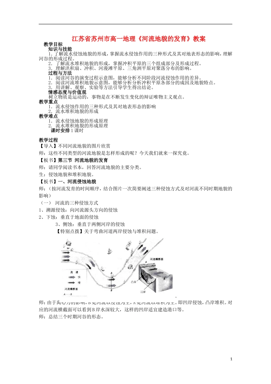 江苏省苏州市高一地理《河流地貌的发育》教案_第1页